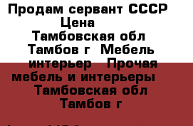 Продам сервант СССР.  › Цена ­ 500 - Тамбовская обл., Тамбов г. Мебель, интерьер » Прочая мебель и интерьеры   . Тамбовская обл.,Тамбов г.